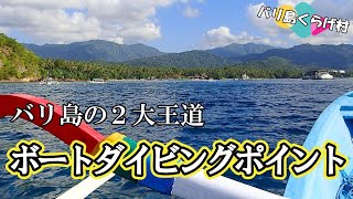 【バリ島ダイビング】２大王道ボートダイビングポイントをご紹介！ビギナーダイバーさんから幅広くお楽しみ頂けるおすすめポイントです！@jellyfishbali