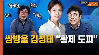 연예인, 김치와 횟감 공수까지.. 쌍방울 김성태의 황제도피 [뉴스 연구소]