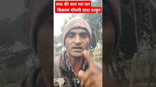 वक्त बदल चुका है त्रिकाल चौधरी दादा ठाकुर #comedy #shorts#funny  #shortvideo #viralvideo