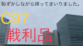 C97企業ブース戦利品紹介！