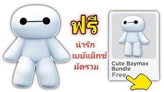 รีบเลย 😲! วิธีรับชุด Baymax สุดน่ารักใน Roblox อัปเดตใหม่ (2025) || ไอเทมฟรีใน Roblox