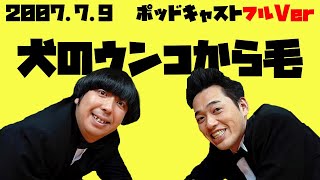 2007年7月9日バナナマンのバナナムーンポッドキャスト 犬のウンコから毛