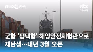 군함 '평택함' 해양안전체험관으로 재탄생…내년 3월 오픈 / JTBC 상암동 클라스