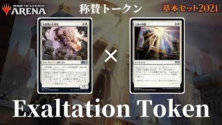 【MTGアリーナ】盤面に大量展開して巨大サイズのクリーチャーを作り出せ！ 縦と横で攻める「称賛トークン」