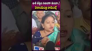 దిశ చట్టం నిజంగా ఉందా..! #vangalapudianitha #homeminister #disha #appolitics #latestnews #viralvideo