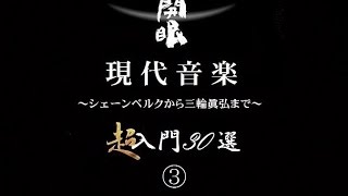 開眼！　現代音楽　超入門30選 (part3)