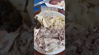 路邊小吃攤，晚餐決定這家#火雞肉飯 #嘉義火雞肉飯#簡單家常菜 #生活日常 #晚餐吃什麼 #晚餐 #台南必吃 #街邊美食 #街邊小吃#shorts #台南小吃  #shortfood