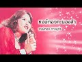 หงษ์ทองคะนองลำ หงษ์ทอง ดาวอุดร official audio