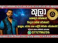 අද දවස 2024.12.11 බදාදා දවසයි ඔබට කොහොමද අහමු