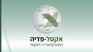 הפונקציה AND באקסל - אקסל-פדיה