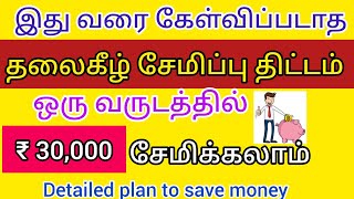 இது வரை நீங்கள் கேள்விப்படாத தலைகீழ் பணம் சேமிப்பு திட்டம்💰🔥| ஒரு வருடத்தில் ₹30,000💸| Detailed plan