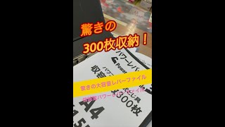 穴をあけずに300枚収納、驚きの大容量厚口レバーファイル、信誠堂パワーレバーファイル