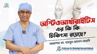 হাড়ক্ষয় রোগের কি চিকিৎসা রয়েছে - Osteoporosis Treatment