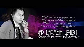 Battumur - Ar tsarmiin tsetseg /cover/ АР ЦАРМЫН ЦЭЦЭГ