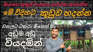 අඩු වියදමින් කුකුල් කූඩුවක් හදමු / How to make roosters cage🐓