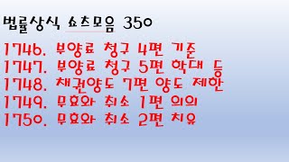 법률상식 쇼츠모음350 - 부양료 청구 4편 기준 / 5편 학대 등, 채권양도 7편 양도 제한, 무효와 취소 1편 의의 / 2편 치유