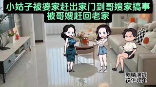 小姑子被婆家赶出家门到哥嫂家搞事，被哥嫂赶回老家 #内容启发搜索 #家庭情感故事#家庭百态#原创动画