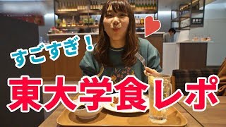 【潜入レポ】新しくなった東大の食堂がスゴすぎる！