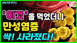 이것을 먹었더니 만성염증 싹 사라졌다! 만성염증에 도움이 되는 음식