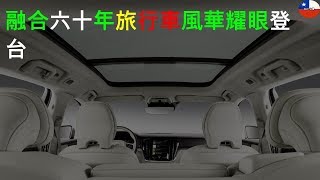 融合六十年旅行車風華 The New Volvo V60 耀眼登台