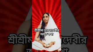 শ্রীশ্রীমা সারদাদেবীর অমৃত কথা ৬ #holy_mother #sarada_devi