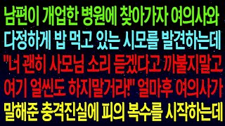 사연열차남편이 개업한 병원에 여의사와 다정하게 밥 먹고 있는 시모를 발견하는데  너 여기 얼씬도 하지말거라!  얼마후 여의사가 말해준 충격진실에 복수를 시작하는데  #실화사연