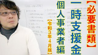 【申請に必要な書類】 一時支援金 個人事業者等