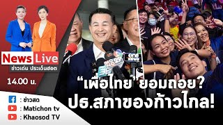 Live : ข่าวเด่น ประเด็นฮอต วันที่ 30 มิถุนายน 2566