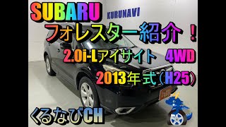 【フォレスター】スバルフォレスター　2.0i-Lアイサイト紹介！　2013年式（H25）　SUBARU　FORESTAR　SJ5　燃費　加速　＃車両紹介＃くるなび＃中古車＃フォレスター＃SUV