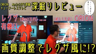 ORIONチューナーレステレビをガチ画質調整。有機ELレグザの画質に迫れるか!? 　PS5向けの遅延測定結果も公開