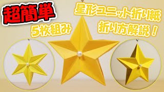 星形ユニット折り紙　5枚組み　作り方解説　超簡単