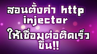 วิธีทำให้แอพ http injector เชื่อมต่อติดเร็วขึ้น!! เสถียรขึ้น 100%!!