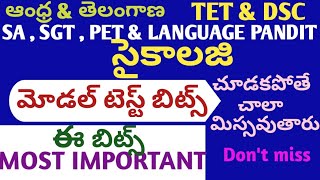 ||tet||dsc||సైకాలజి|మోడల్ టెస్ట్||ap|tg||MOST IMPORTANT BITS||