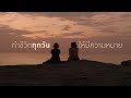 Live Life to The Fullest | ไทยประกันชีวิต (TLI)