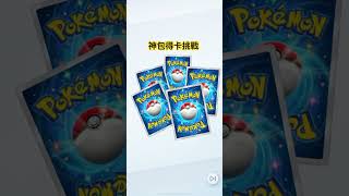 Pokemon TCG Pocket ptcg 神包得卡挑戰