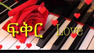 Best Ethiopian Instrumental/classical love music  -1- የፍቅር ቀን classical - 2019