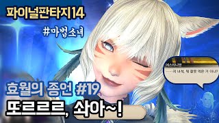 [파판14] 효월의 종언#19:또르르르, 솨아~! 마법소녀 야슈톨라✨