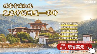 《五福旅遊》探索奇蹟秘境 直達幸福國度─不丹8天6夜│五福旅遊LifeTour