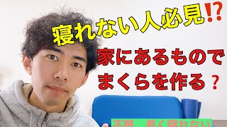 寝れない人必見です❗️ 自分だけのオリジナル枕を作る方法を教えます！