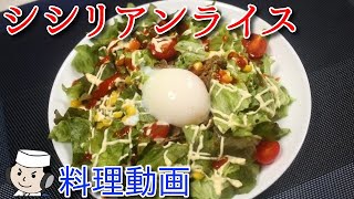 シシリアンライス♪　Shishirian Rice♪　～佐賀のご当地グルメ～