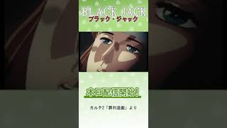 【公式・切り抜き】ブラック・ジャック OVA　期間限定配信中！#shorts