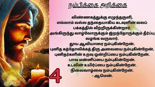 33-I Believe | 33 நம்பிக்கை அறிக்கை | வல்லமையுள்ள ஜெபம்-கட்டுகளிலிருந்து விடுதலை | POWERFULPRAYERD29