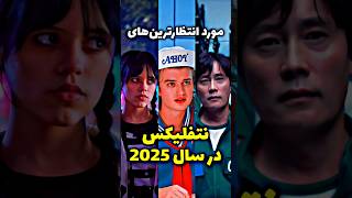 چرا سال 2025 بهترین سال برای نتفلیکسه؟! 🤯🔥 #نتفلكس #سریال_جدید #اسکویید_گیم