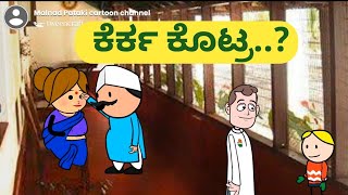 ಕೆರ್ಕ ಕೊಟ್ರ?@malnadpatakicartoonchannel8512 #Koppa #Shringeri #malnad Shivamogga