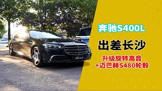 高性价比方案给长沙大哥的奔驰S400换“鞋子”，提“里子”！