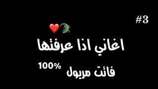 اغاني اذا عرفتها فانت مريول 100%❤️⁩🐊