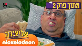 אליצורה: עושים פרצופים | מתוך פרק 2 | ניקלודיאון