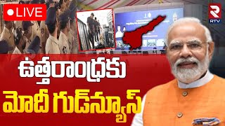 ఉత్తరాంధ్రకు మోదీ గుడ్‌న్యూస్ 🔴LIVE : MODI Good News To AP People | PM Modi Vizag Tour | RTV