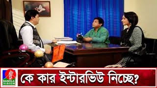 ইন্টারভিউ দিতে এসে বসের ইন্টারভিউ নিচ্ছে মোশাররফ করিম | Mosharraf Karim | Funny Clips | Banglavision