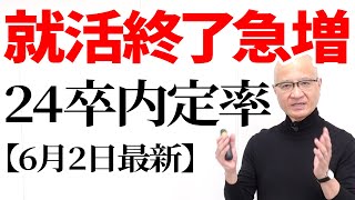 【最新】6月2日の24卒最新内定率を発表します。